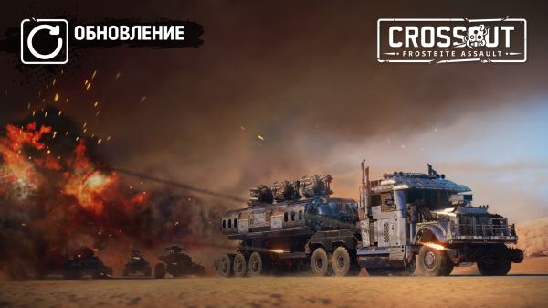 [PC][PS][Xbox] Crossout: День Crossout