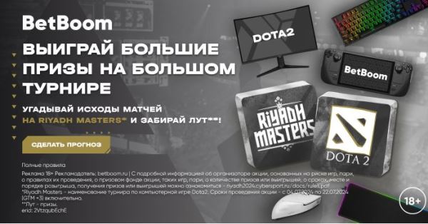 Выбери любимую команду и выиграй Steam Deck в конкурсе прогнозов на Riyadh Masters 2024 от BetBoom и Cybersport.ru