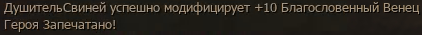 Список модификаций предметов на +10 за последние несколько недель