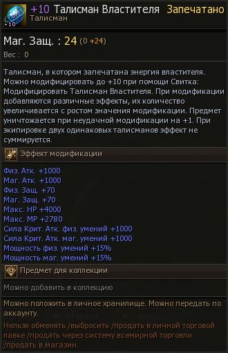 На сервере EVA1 заточили +10 Талисман Властителя